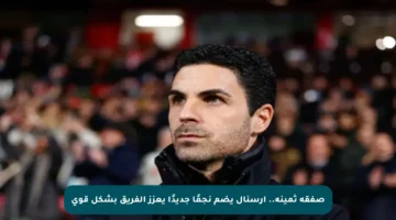 صفقة ثمينة.. آرسنال يضم نجمًا جديدًا يعزز الفريق بشكل قوي